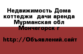 Недвижимость Дома, коттеджи, дачи аренда. Мурманская обл.,Мончегорск г.